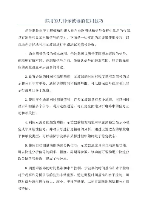实用的几种示波器的使用技巧
