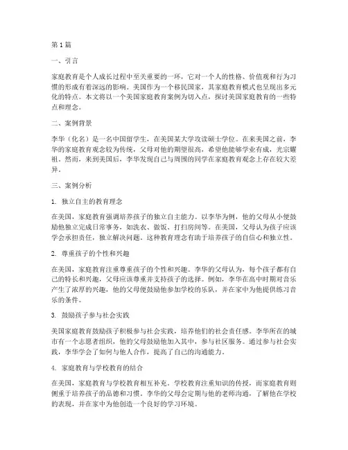 简述美国家庭教育案例(2篇)