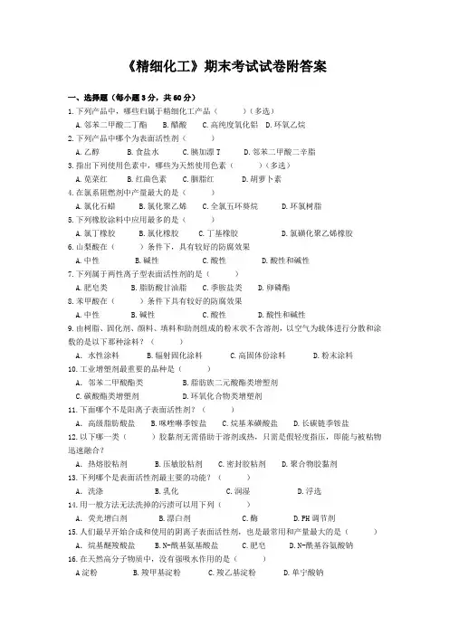 《精细化工》期末考试试卷附答案