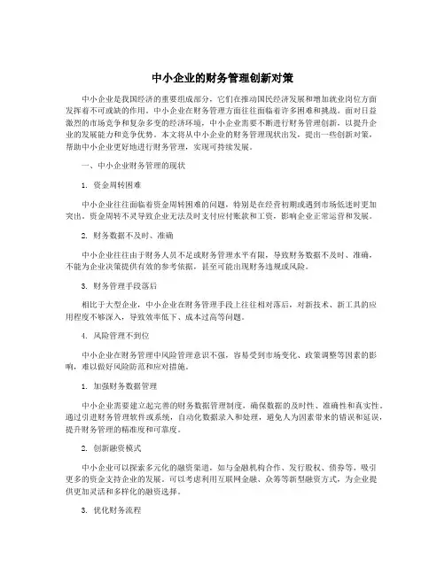 中小企业的财务管理创新对策