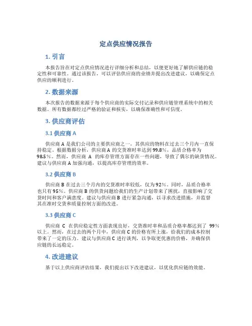 定点供应情况报告