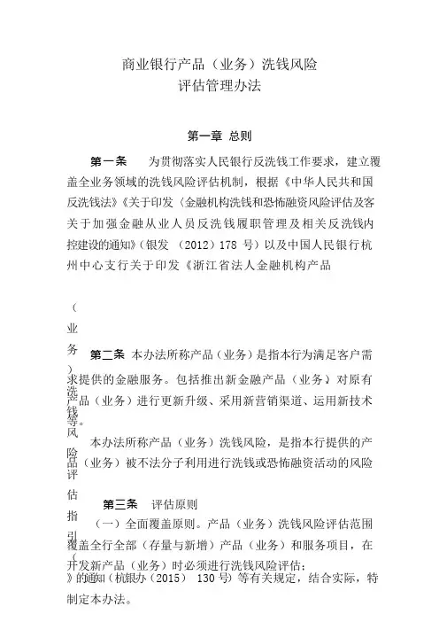 商业银行产品(业务)洗钱风险评估管理办法