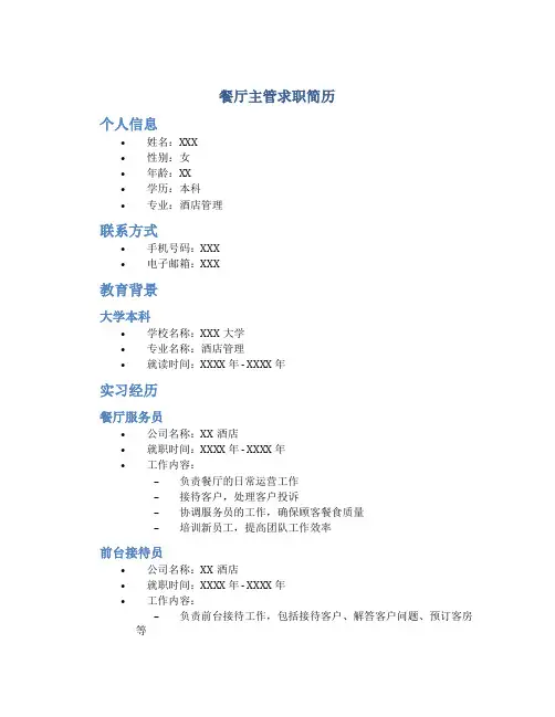 餐厅主管求职简历