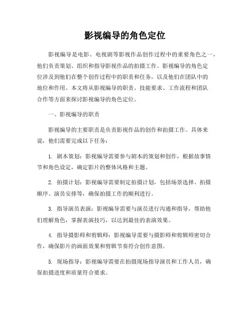 影视编导的角色定位