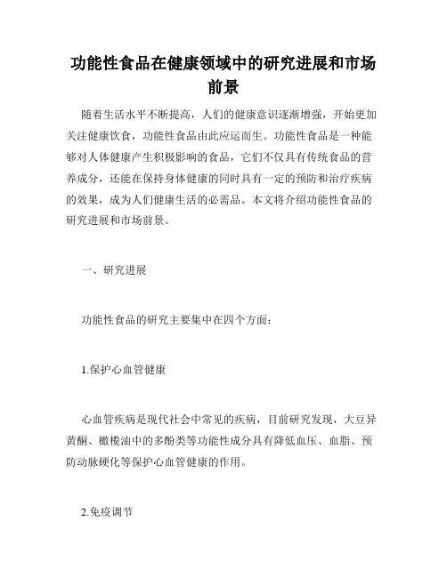 功能性食品在健康领域中的研究进展和市场前景