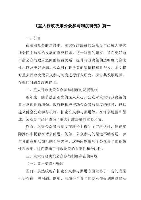 《重大行政决策公众参与制度研究》范文