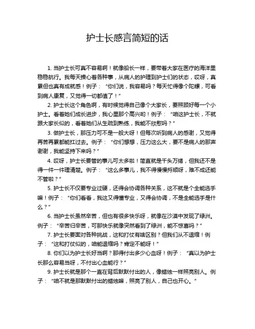 护士长感言简短的话