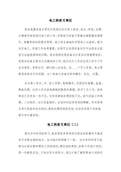 电工的实习周记（四篇）