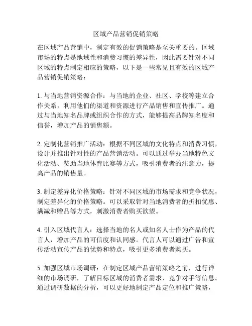 区域产品营销促销策略