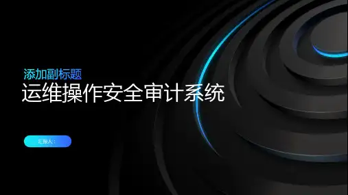 运维操作安全审计系统