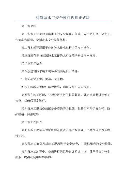 建筑防水工安全操作规程正式版