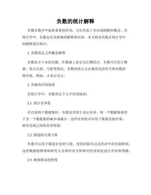 负数的统计解释