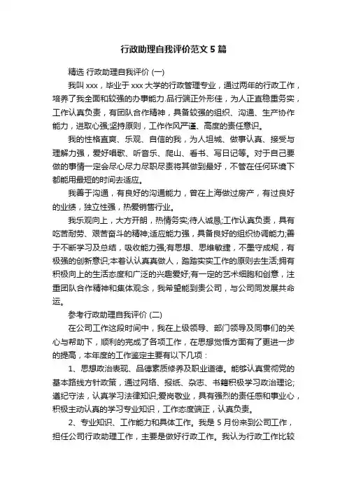 行政助理自我评价范文5篇
