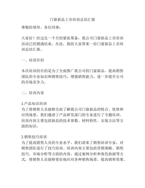 门窗新品上市培训总结汇报