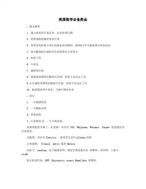 美国留学必备药品