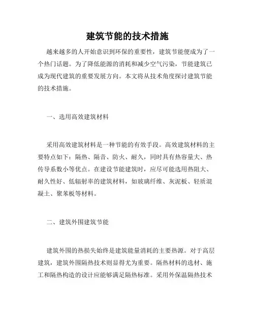 建筑节能的技术措施