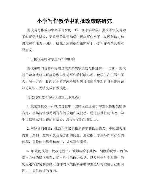 小学写作教学中的批改策略研究