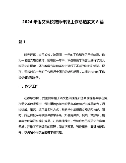 2024年语文高校教师年终工作总结范文8篇