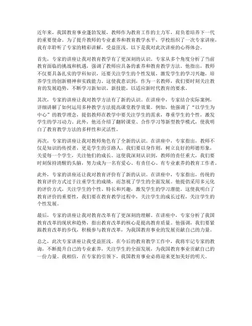 教师听专家心得体会