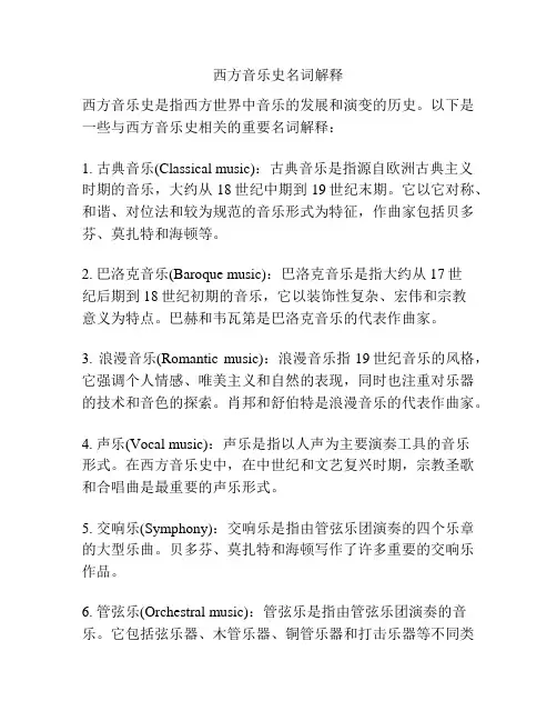 西方音乐史名词解释