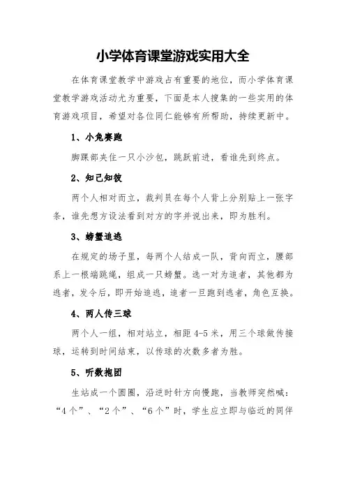 小学体育课堂游戏实用大全