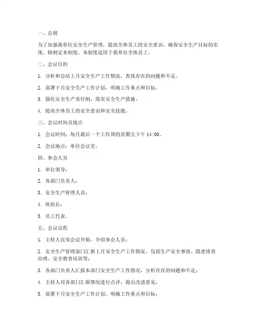 月度安全生产例会制度