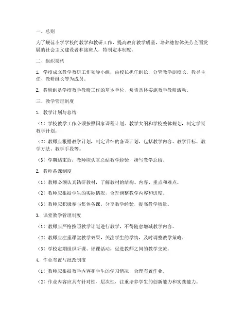 小学学校教学教研管理制度