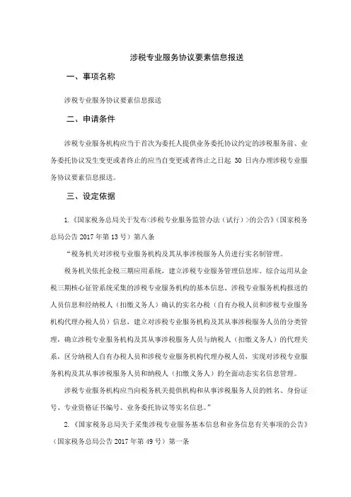 办税指南-涉税专业服务协议要素信息报送