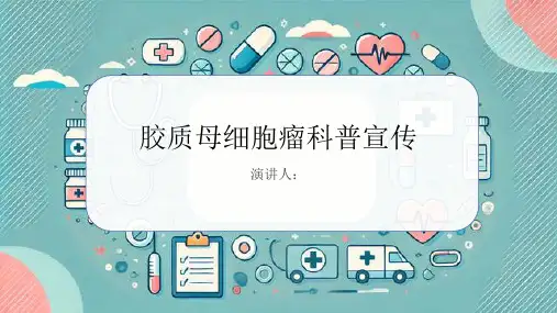 胶质母细胞瘤科普宣传课件