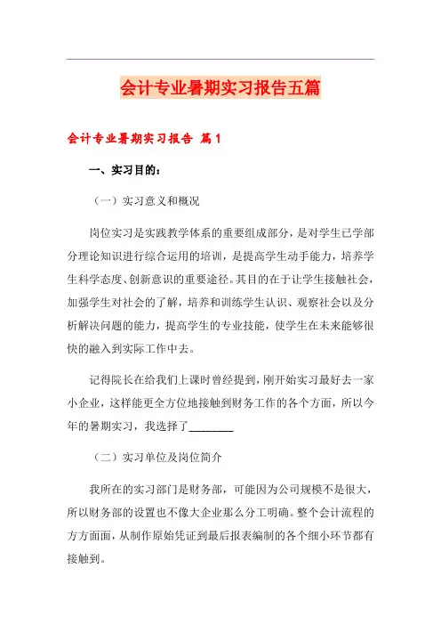 会计专业暑期实习报告五篇
