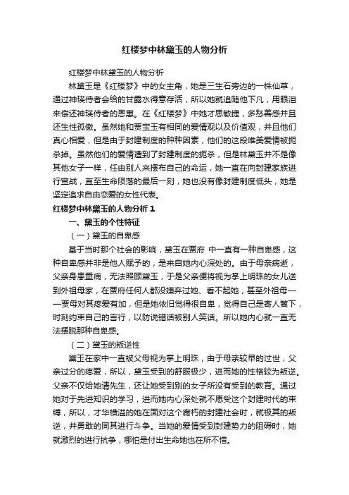 红楼梦中林黛玉的人物分析