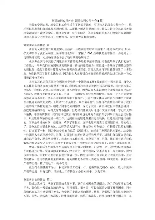 测量培训心得体会 测量实训心得体会(6篇)