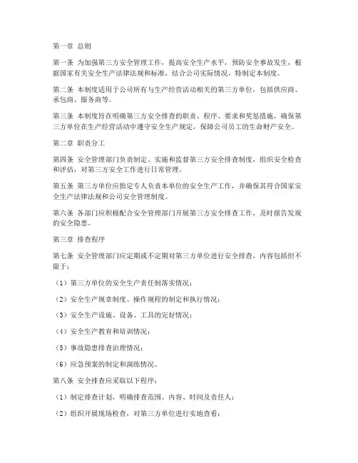 第三方安全排查管理制度