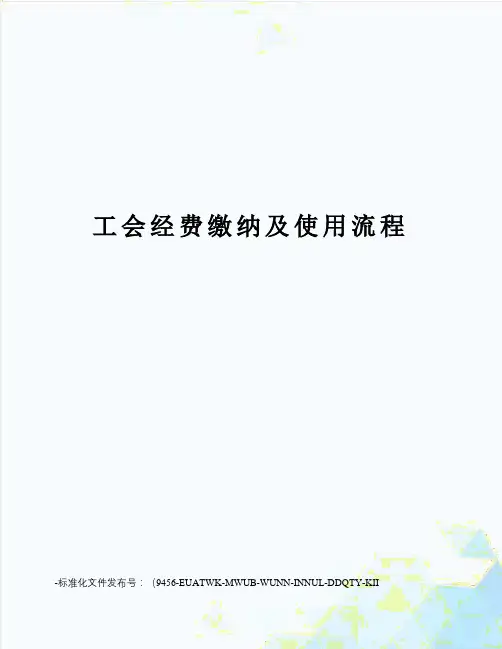 工会经费缴纳及使用流程