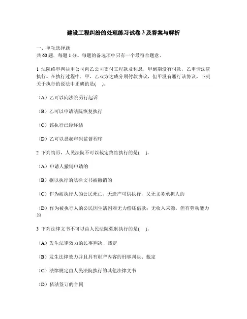 [工程类试卷]建设工程纠纷的处理练习试卷3及答案与解析