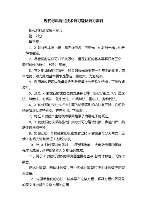 现代材料测试技术复习题及复习资料