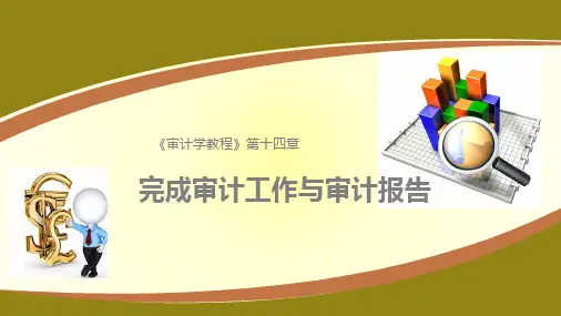《审计学教程》第十四章  完成审计工作与审计报告