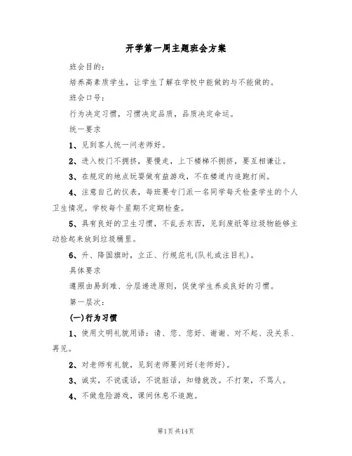 开学第一周主题班会方案(5篇)