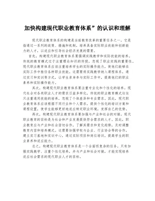 加快构建现代职业教育体系”的认识和理解