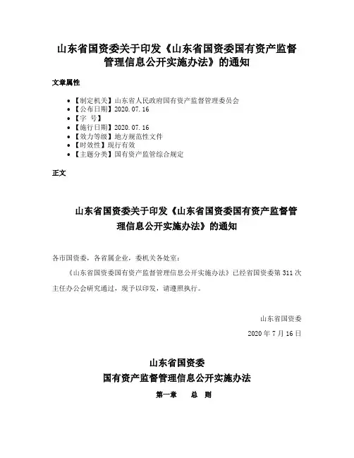 山东省国资委关于印发《山东省国资委国有资产监督管理信息公开实施办法》的通知
