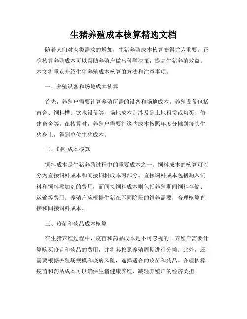 生猪养殖成本核算精选文档