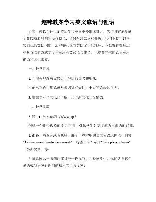趣味教案学习英文谚语与俚语