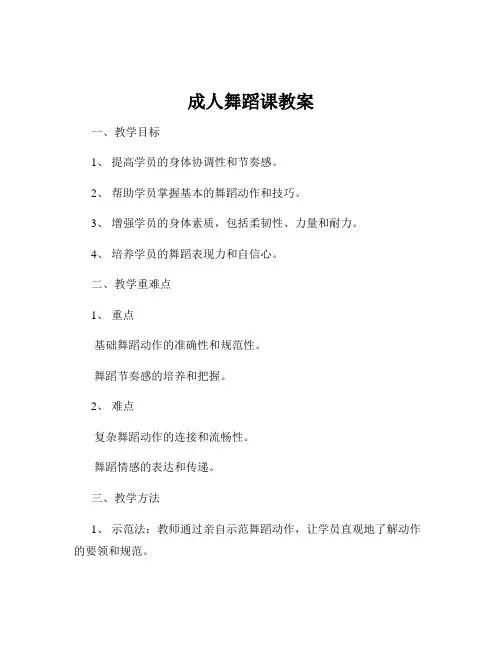 成人舞蹈课教案