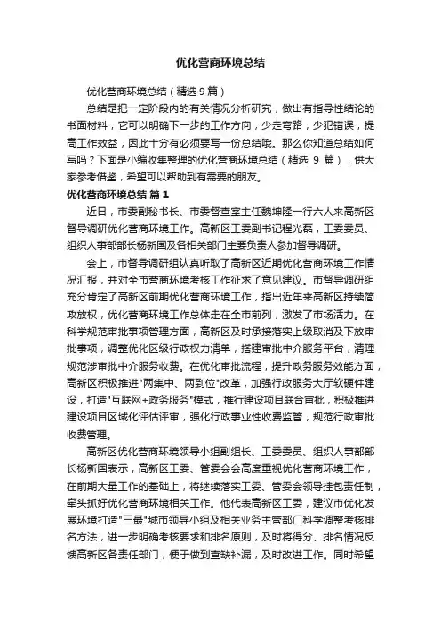 优化营商环境总结