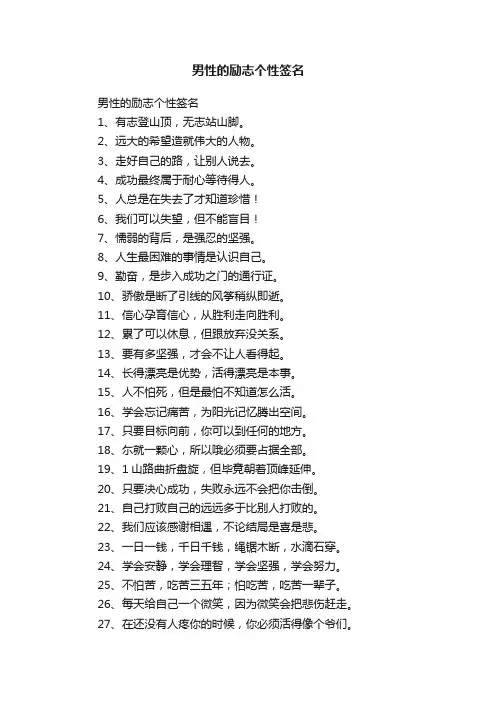 男性的励志个性签名