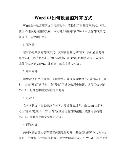 Word中如何设置的对齐方式