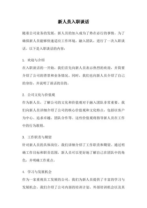 新人员入职谈话