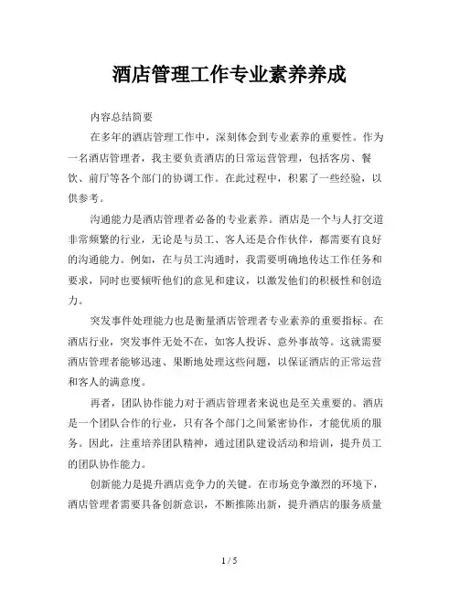 酒店管理工作专业素养养成