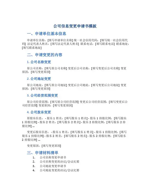 公司信息变更申请书模板