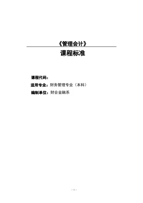 管理会计课程标准